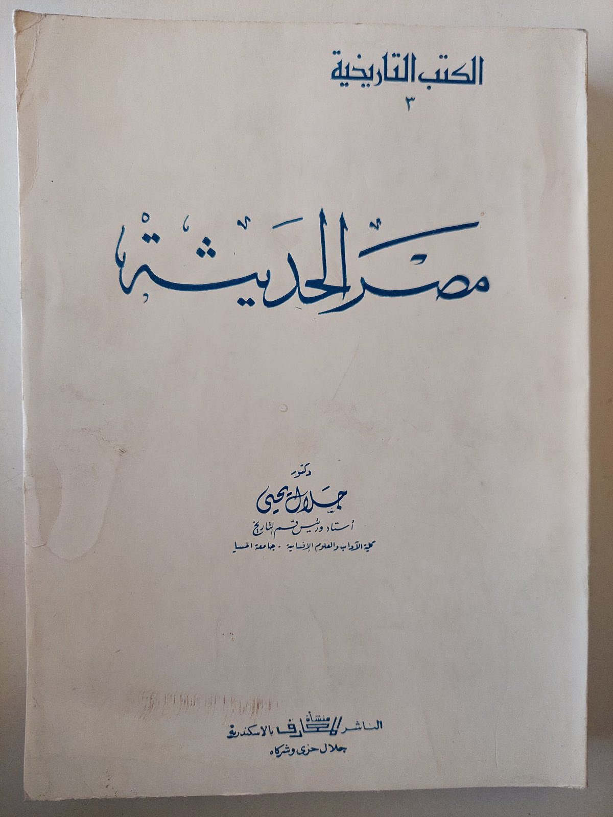 مصر الحديثة / د.جلال يحيى