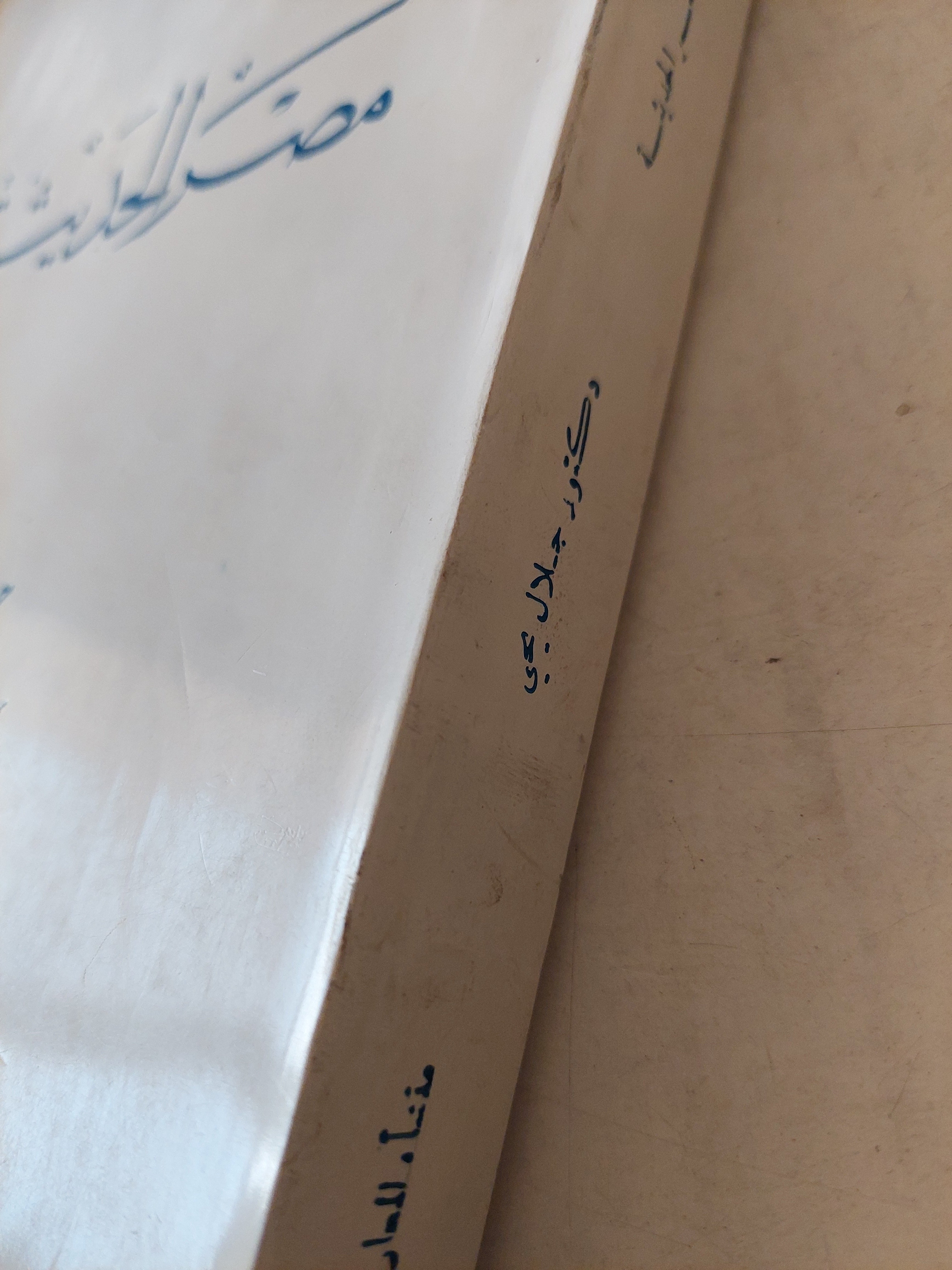 مصر الحديثة / د.جلال يحيى