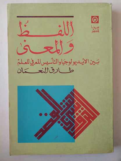 اللفظ والمعنى بين الأيديولوجيا والتأسيس المعرفى فى العلم