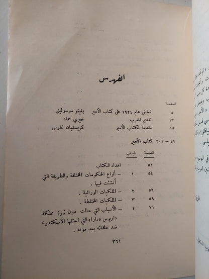 الأمير / نيقولاى ميكافيللى