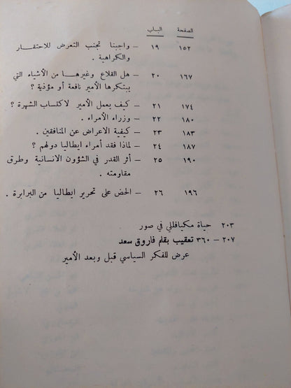 الأمير / نيقولاى ميكافيللى