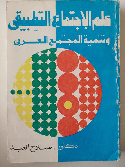 علم الاجتماع التطبيقى وتنمية المجتمع العربى