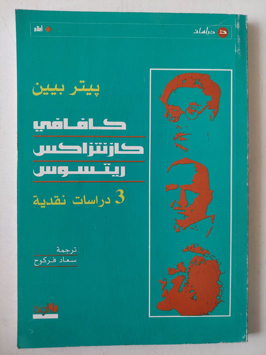 كافافى كازنتزاكس ريتسوس .. ٣ دراسات نقدية