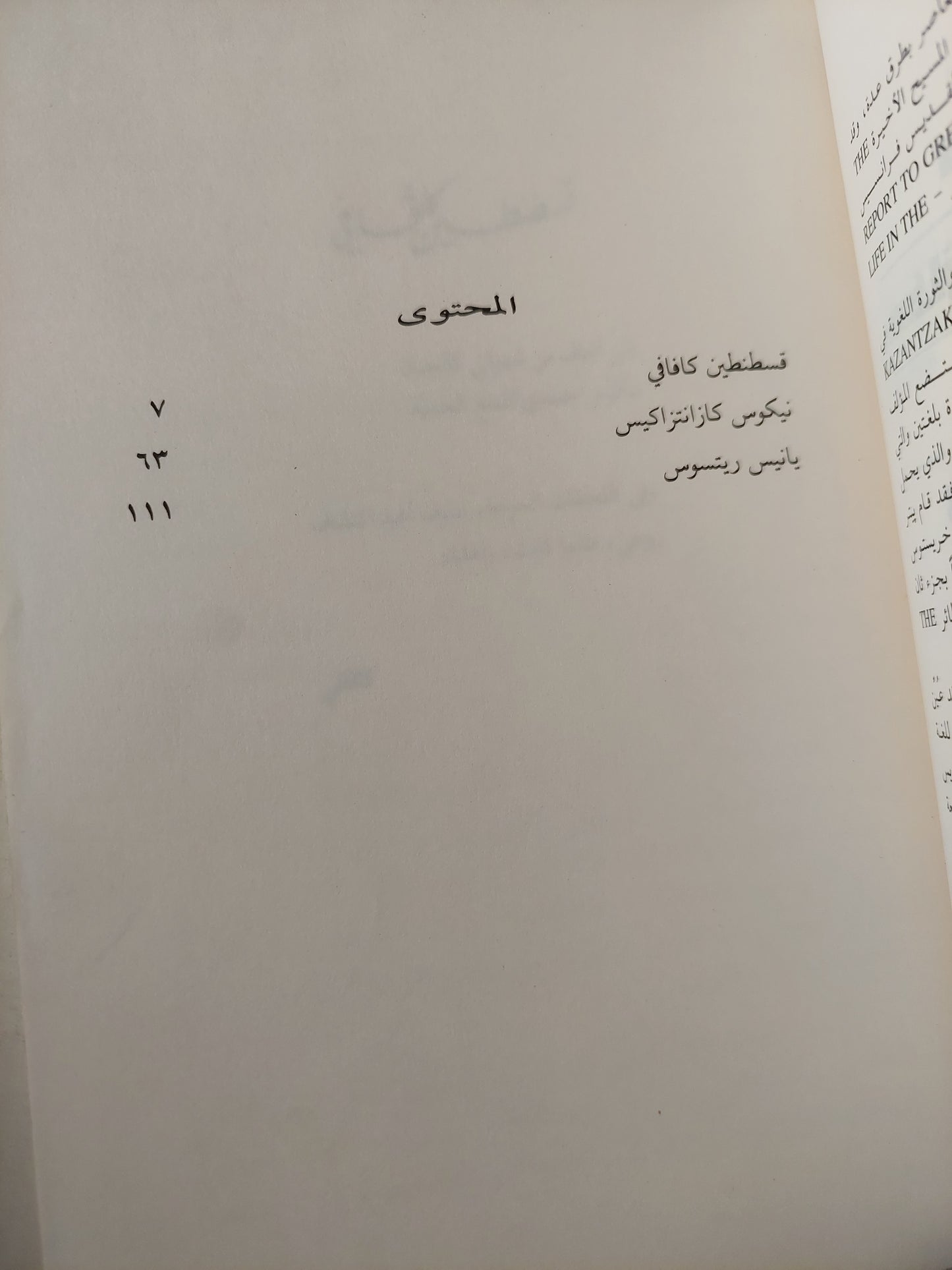 كافافى كازنتزاكس ريتسوس .. ٣ دراسات نقدية