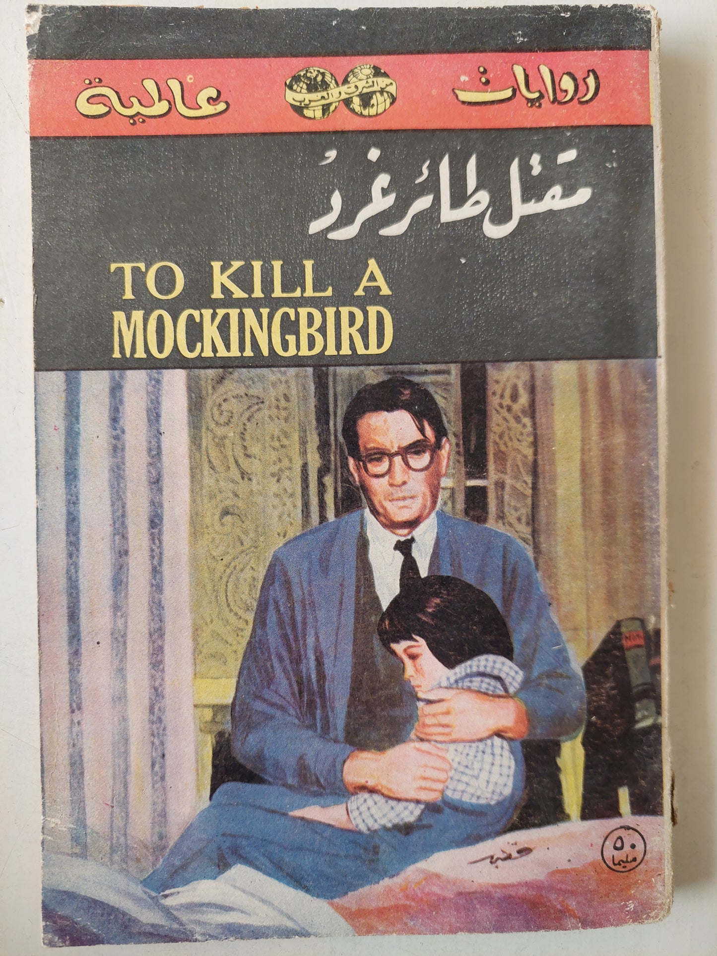 مقتل طائر غرد .. To Kill a Mockingbird