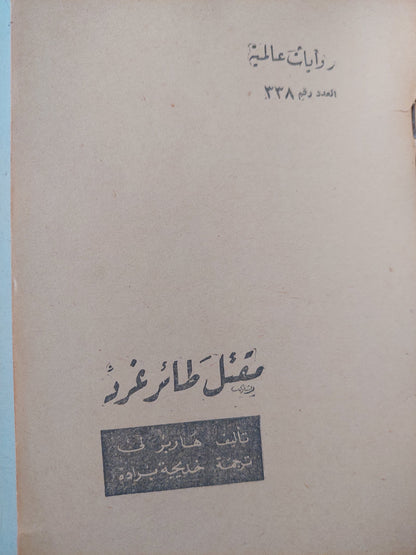 مقتل طائر غرد .. To Kill a Mockingbird