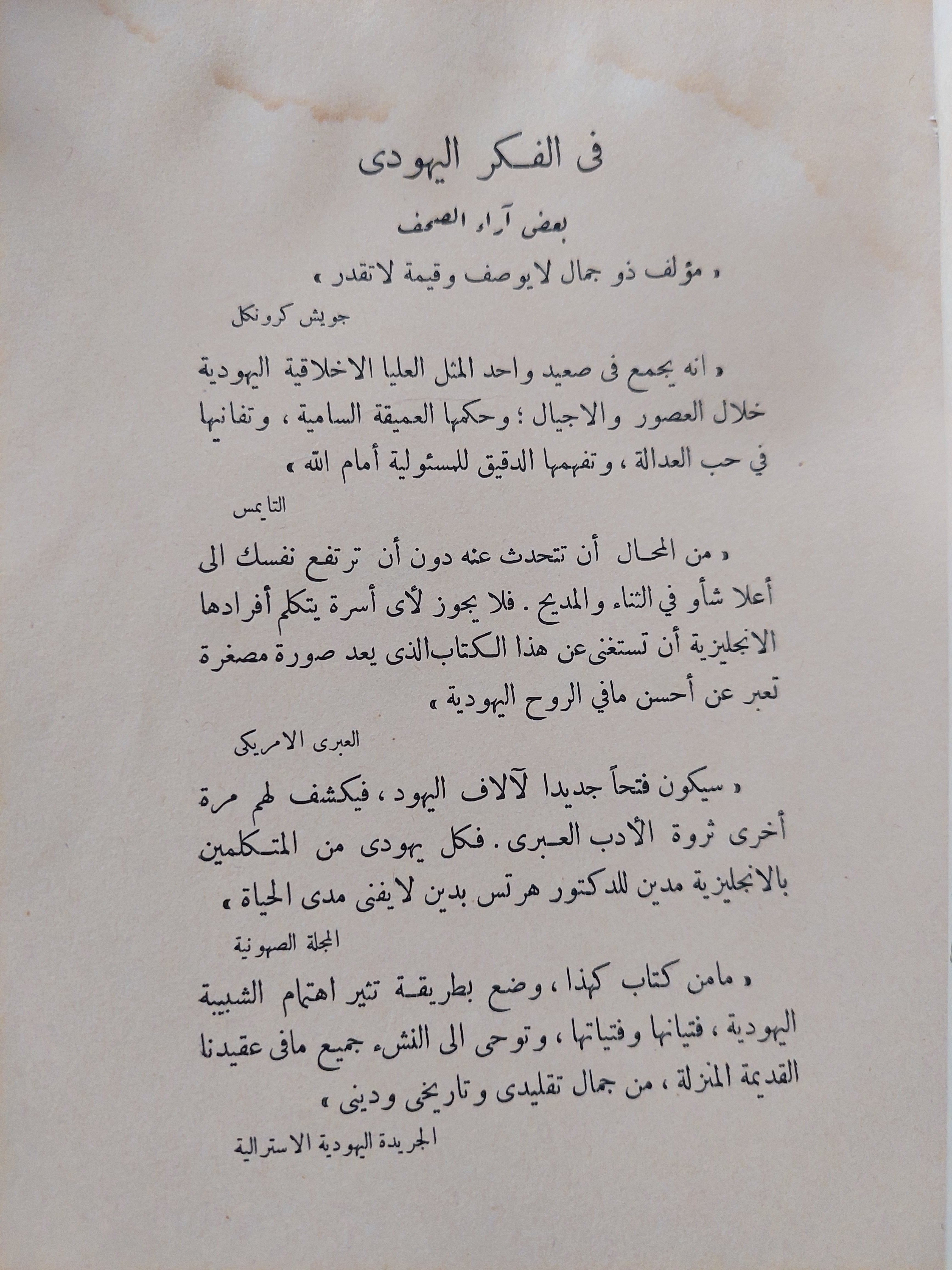 في الفكر اليهودي جمع وتنسيق الدكتور ه. ج. هرتس-ت.الدكتور الفريد ليوز