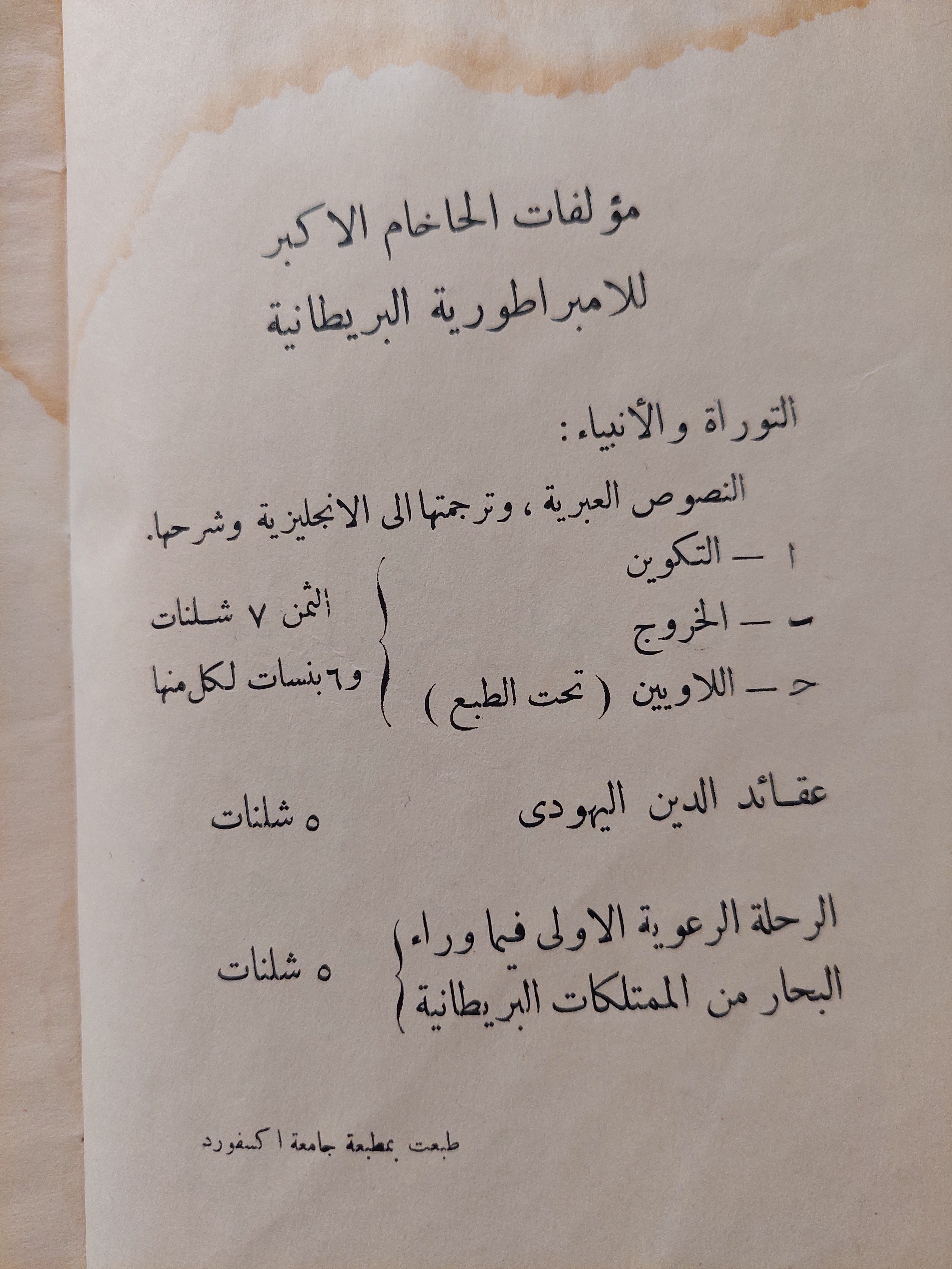 في الفكر اليهودي جمع وتنسيق الدكتور ه. ج. هرتس-ت.الدكتور الفريد ليوز