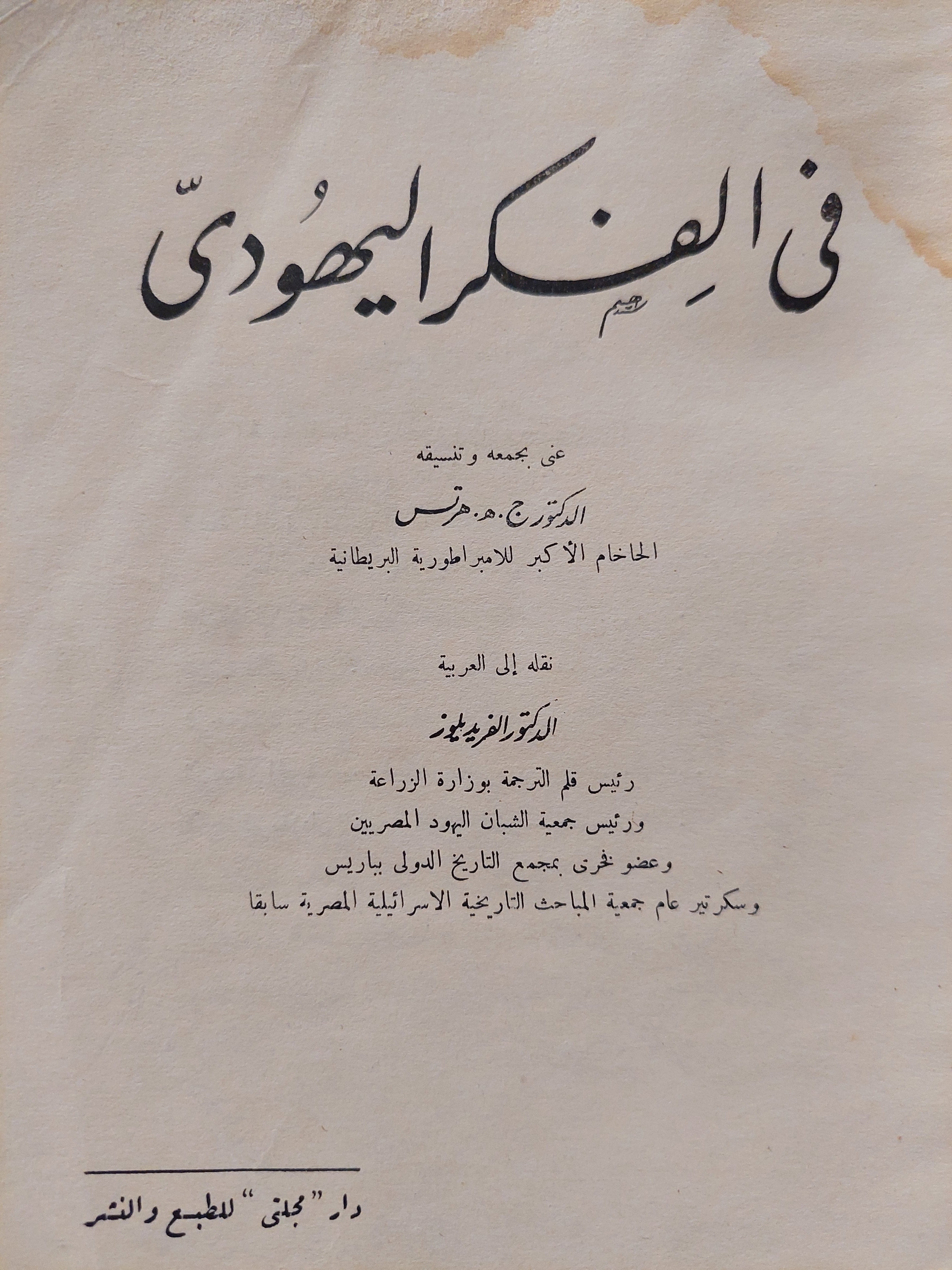 في الفكر اليهودي جمع وتنسيق الدكتور ه. ج. هرتس-ت.الدكتور الفريد ليوز