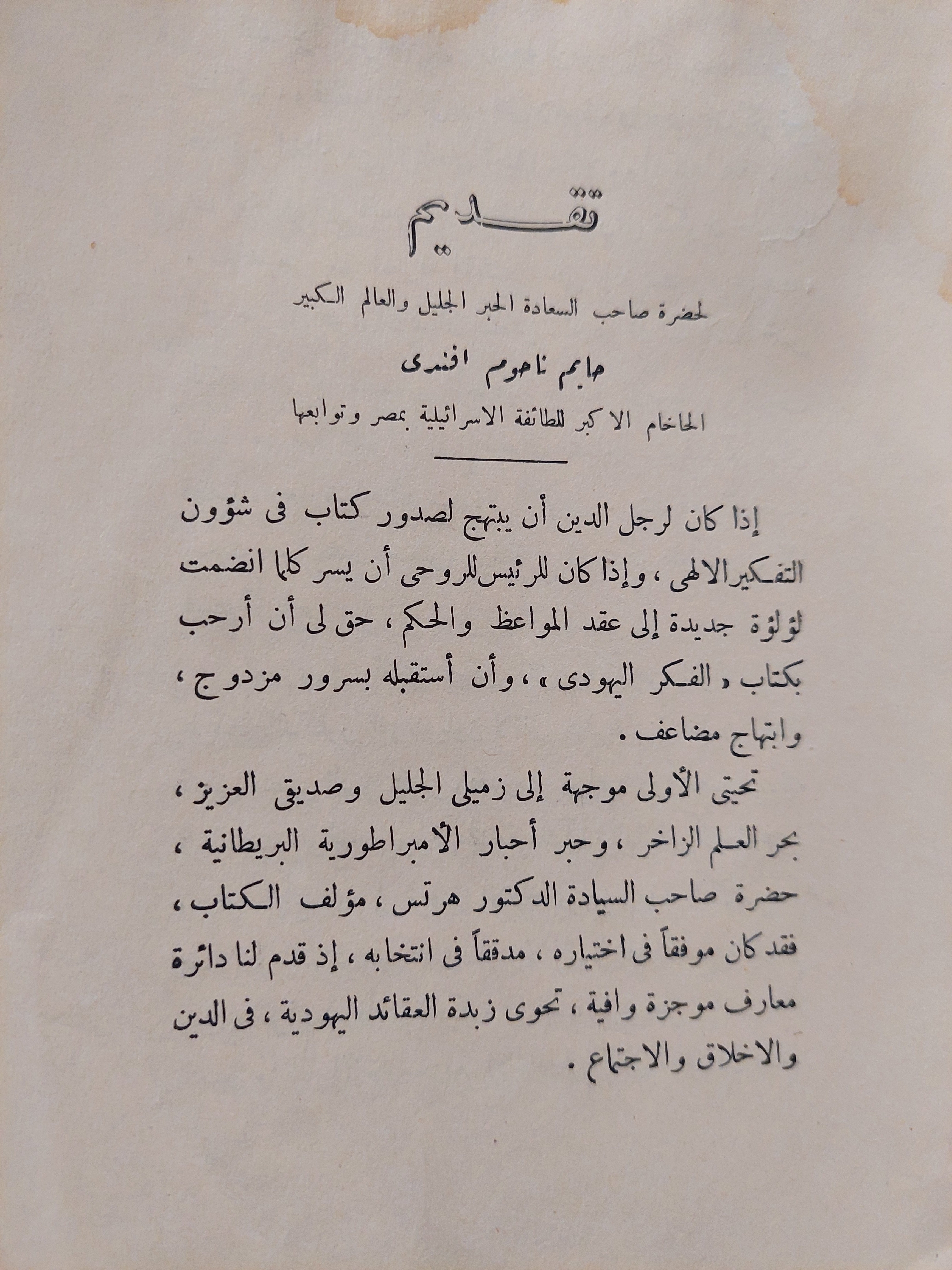 في الفكر اليهودي جمع وتنسيق الدكتور ه. ج. هرتس-ت.الدكتور الفريد ليوز