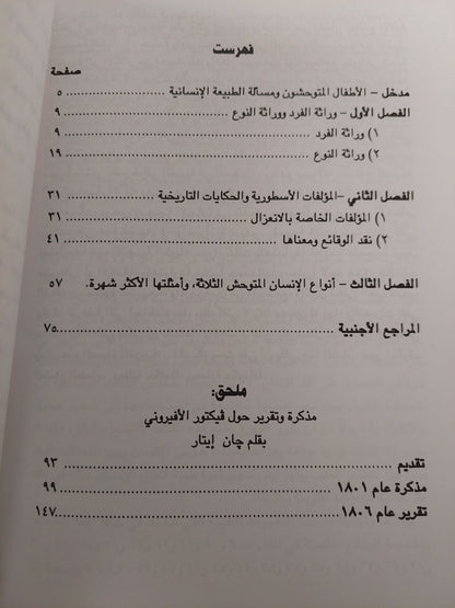 الأطفال المتوحشون..الأسطورة والحقيقة