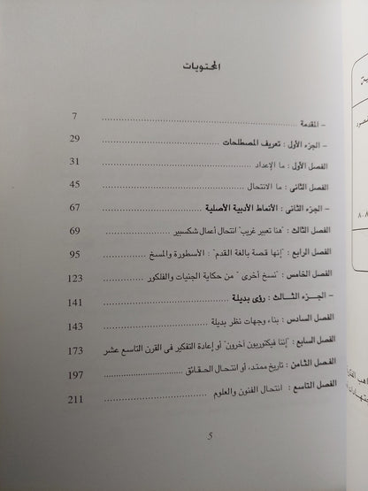 الإعداد والانتحال