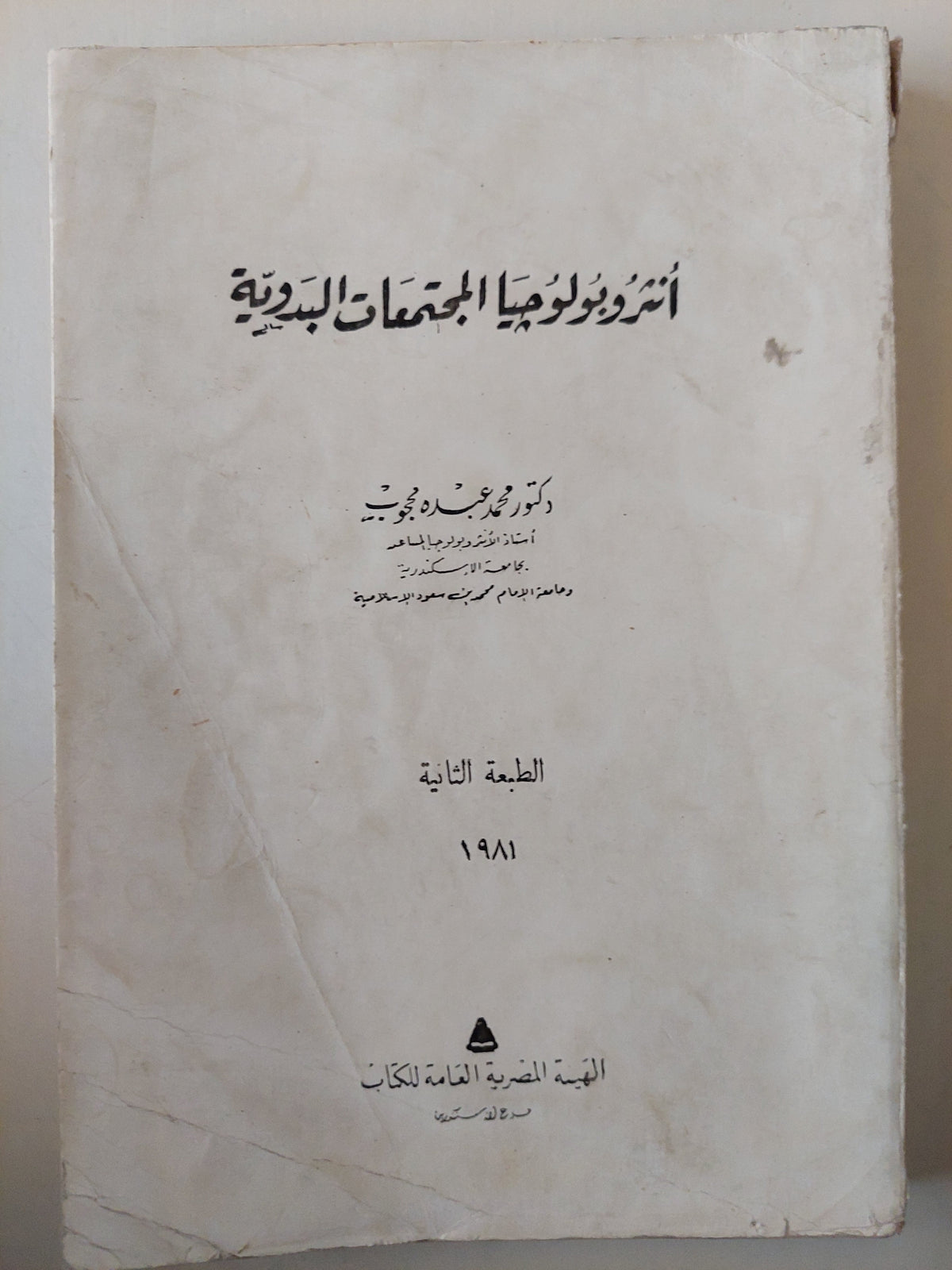 انثروبولوجيا المجتمعات البدوية