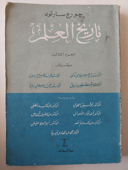 تاريخ العلم / جورج سارتون (الجزء الثالث)