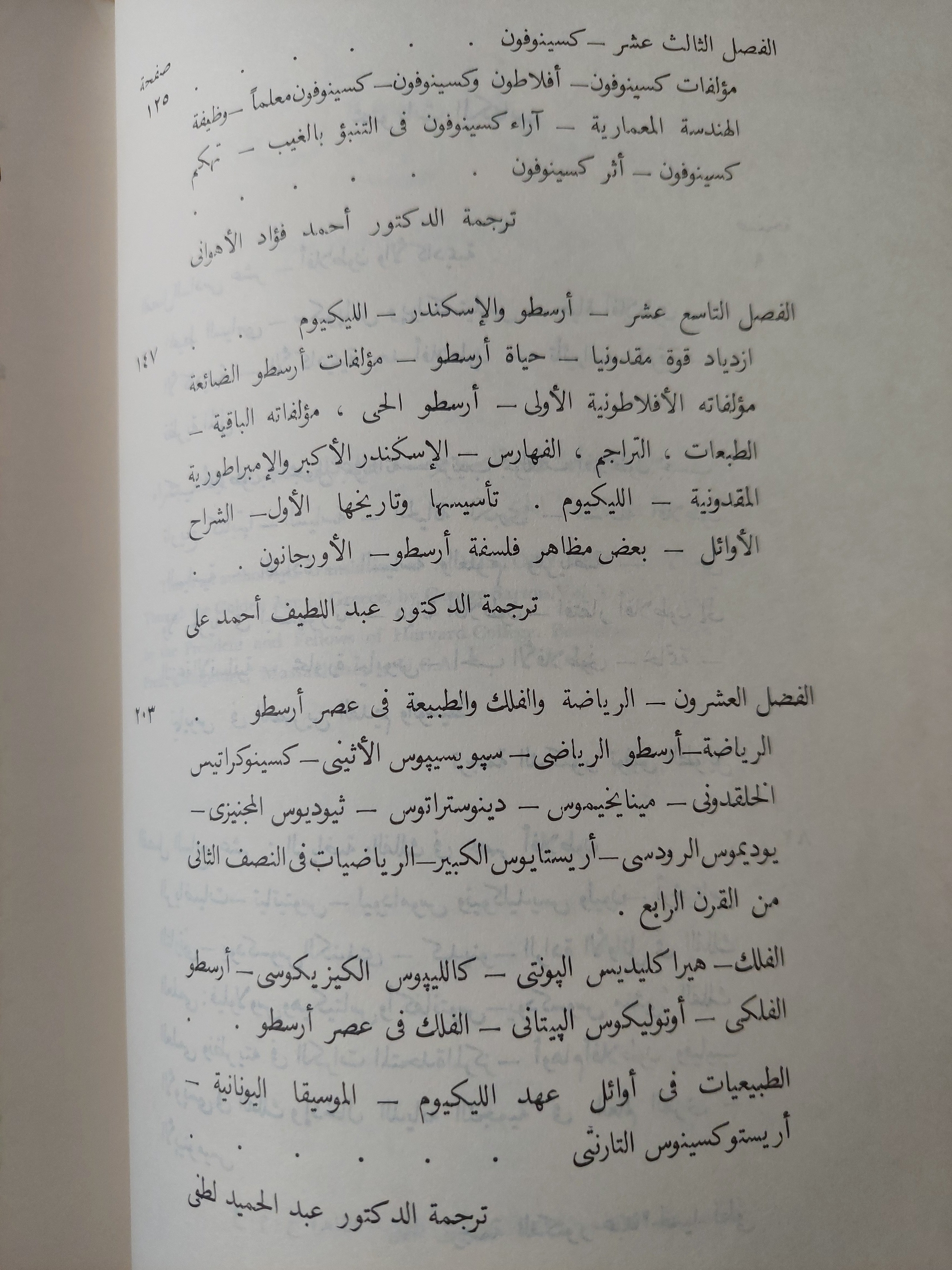 تاريخ العلم / جورج سارتون (الجزء الثالث)