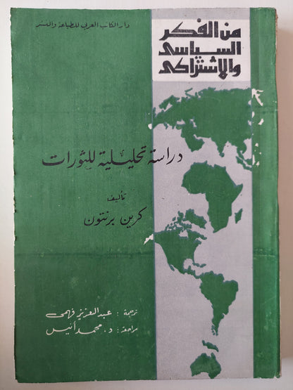 دراسة تحليلية للثورات / كرين برنتون