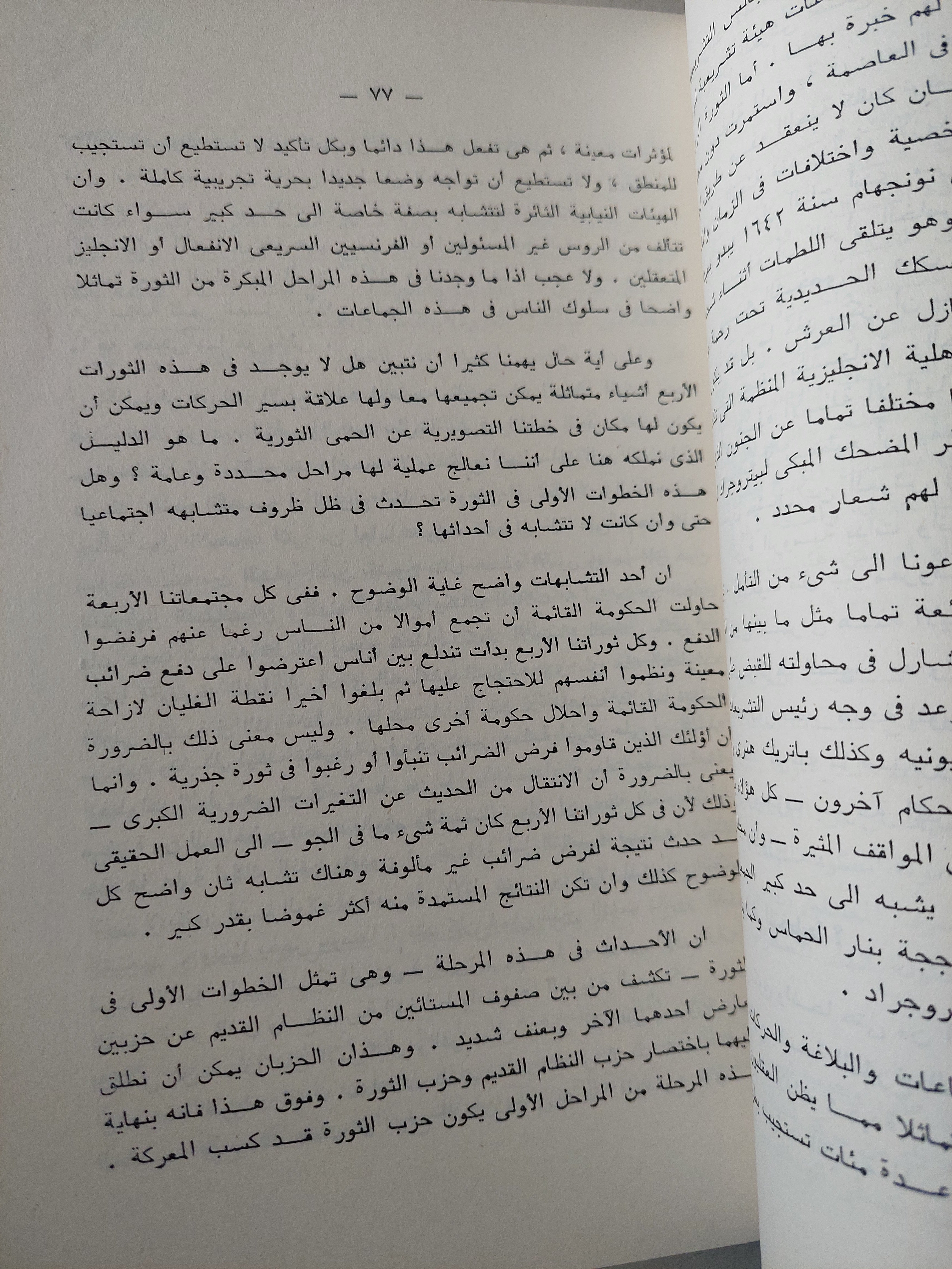 دراسة تحليلية للثورات / كرين برنتون