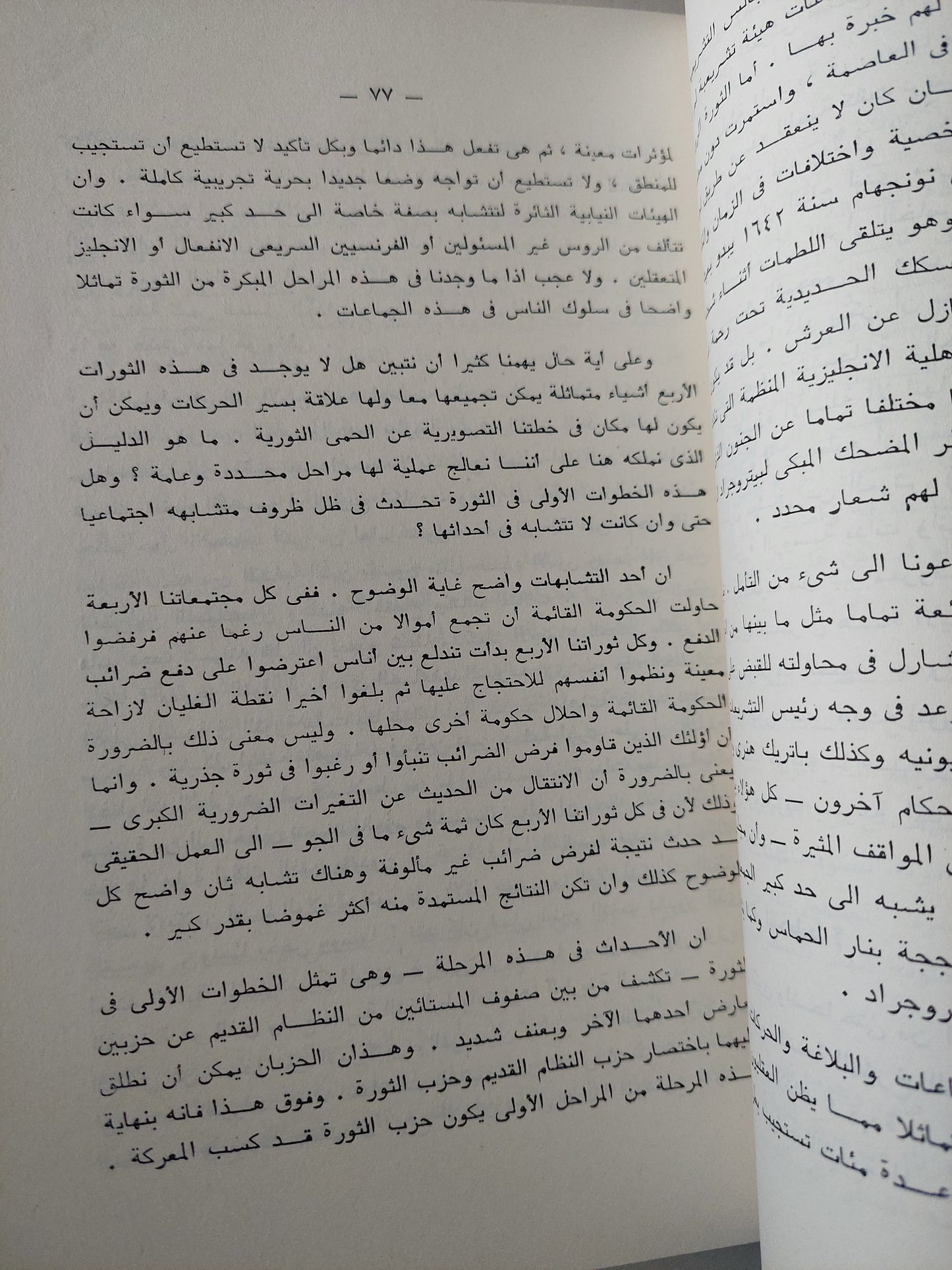 دراسة تحليلية للثورات / كرين برنتون