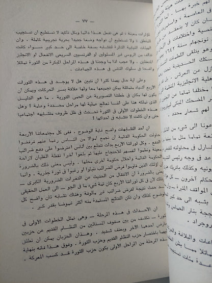 دراسة تحليلية للثورات / كرين برنتون