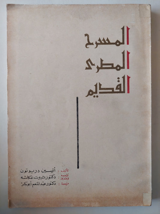 المسرح المصري القديم - إتيين دريوتون ت:دكتور ثروت عكاشة