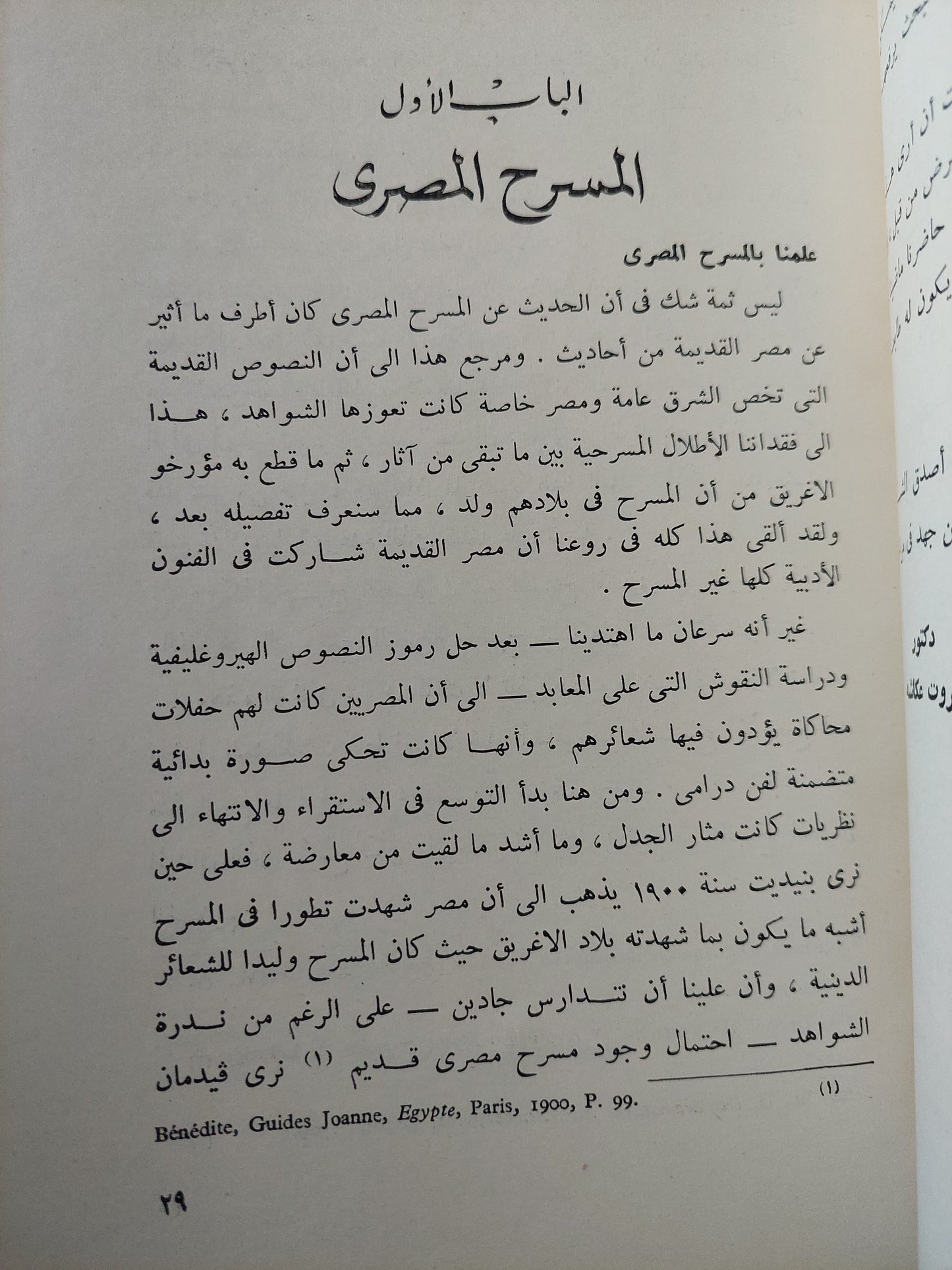 المسرح المصري القديم - إتيين دريوتون ت:دكتور ثروت عكاشة