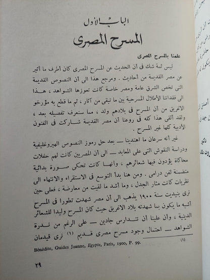 المسرح المصري القديم - إتيين دريوتون ت:دكتور ثروت عكاشة