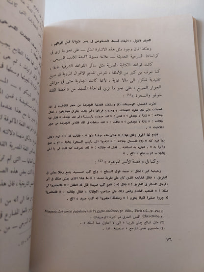 المسرح المصري القديم - إتيين دريوتون ت:دكتور ثروت عكاشة