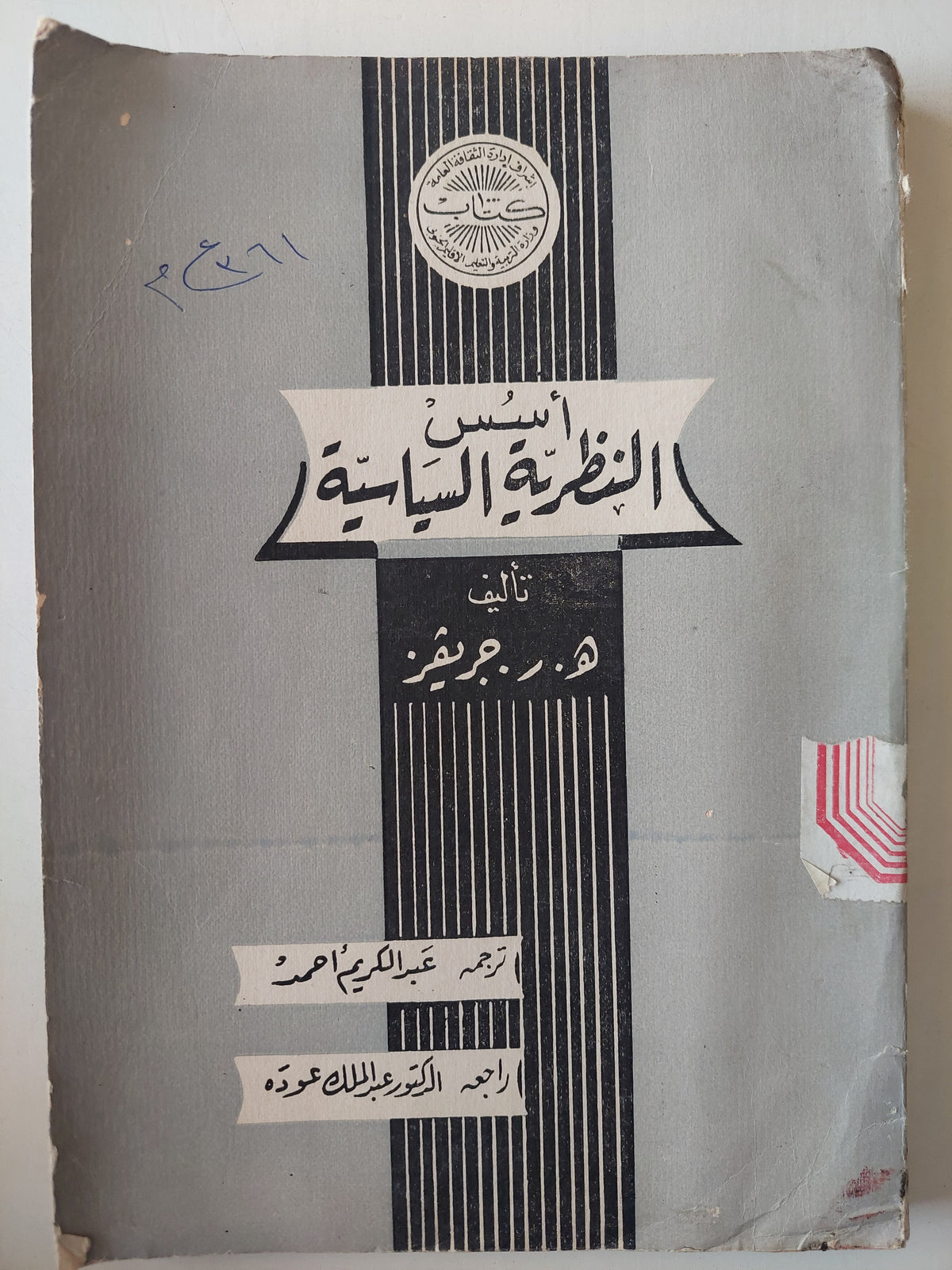 تأسيس النظرية السياسية-تأليف ه.ر.جريفر