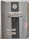 تأسيس النظرية السياسية-تأليف ه.ر.جريفر
