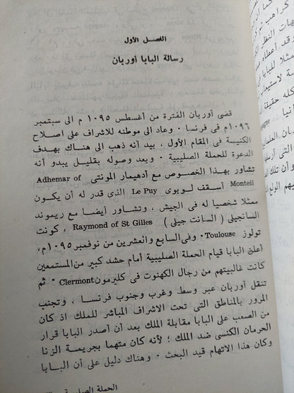 الحملة الصليبية الأولى . وفكرة الحروب الصليبية