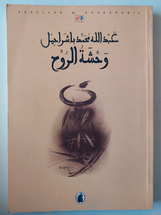 وحشة الروح / عبدالله محمد باشراحيل