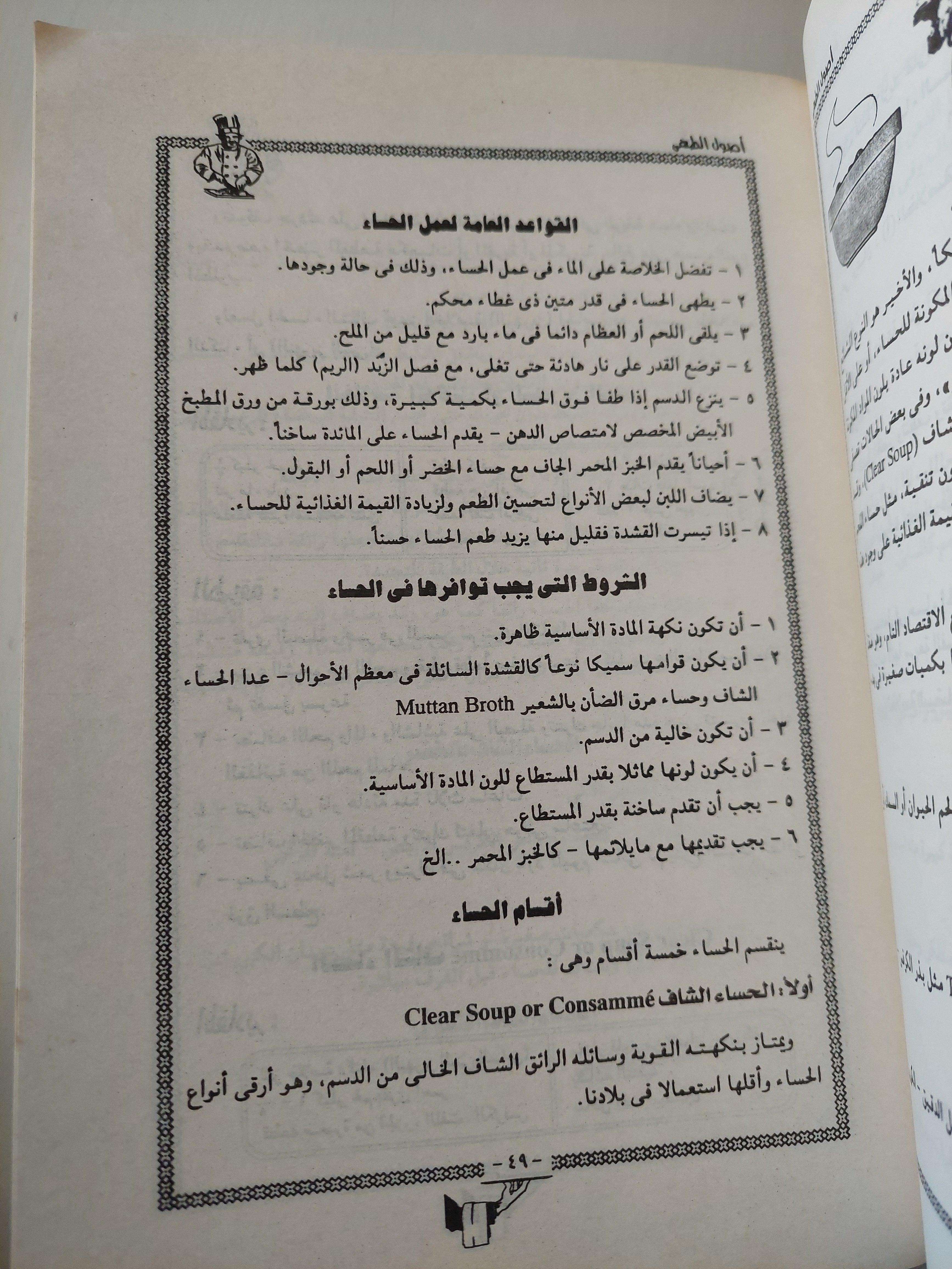 أصول الطهى النظرى والعملى/ نظيرة نيقولا - بهية عثمان