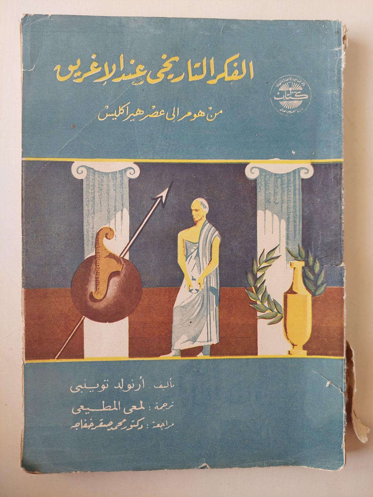 الفكر التاريخى عند الأغريق من هومر إلى هيراقليطس