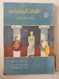 الفكر التاريخى عند الأغريق من هومر إلى هيراقليطس