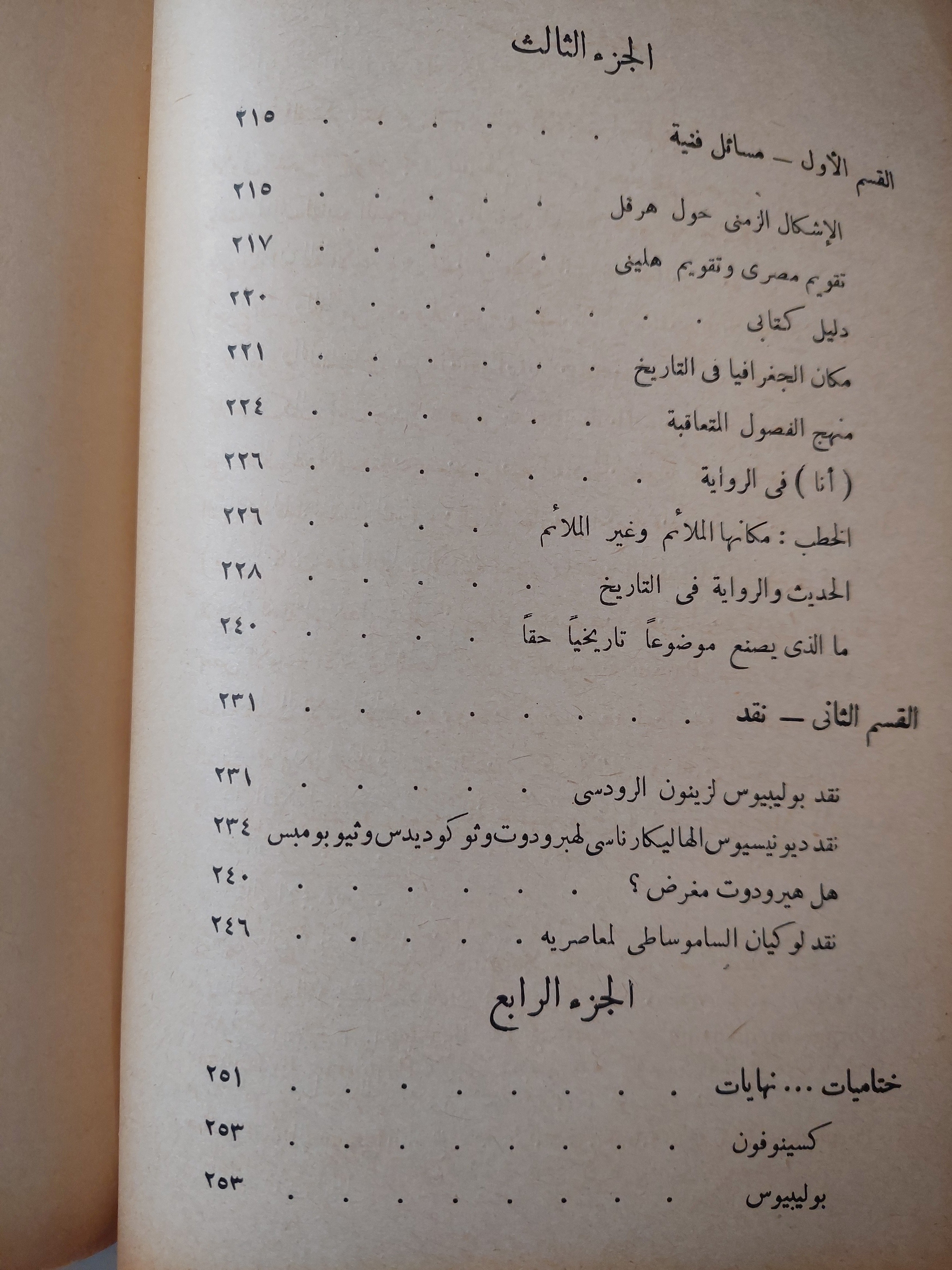 الفكر التاريخى عند الأغريق من هومر إلى هيراقليطس