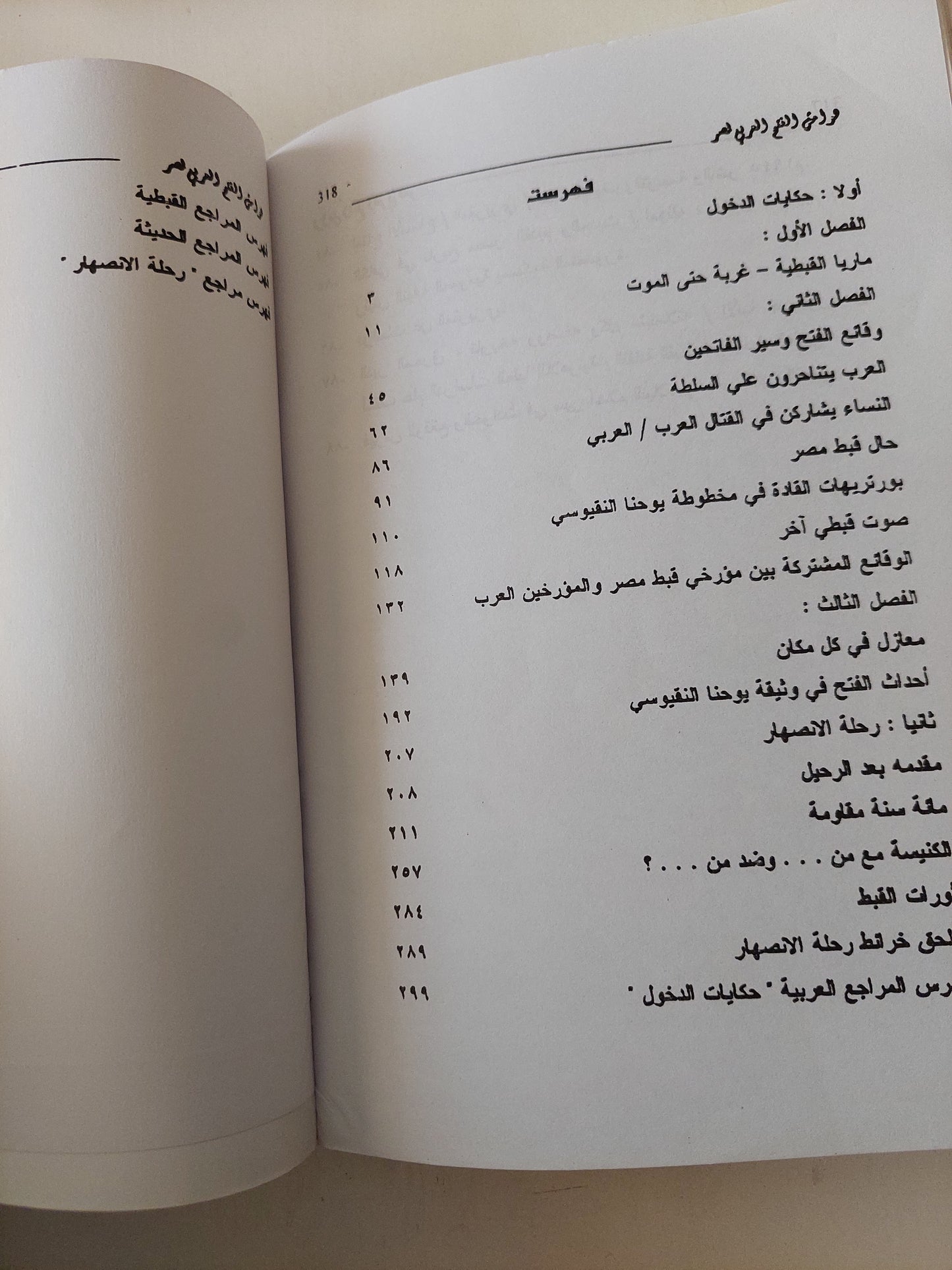 هوامش الفتح العربى لمصر .. حكايات الدخول ورحلة الأنصهار