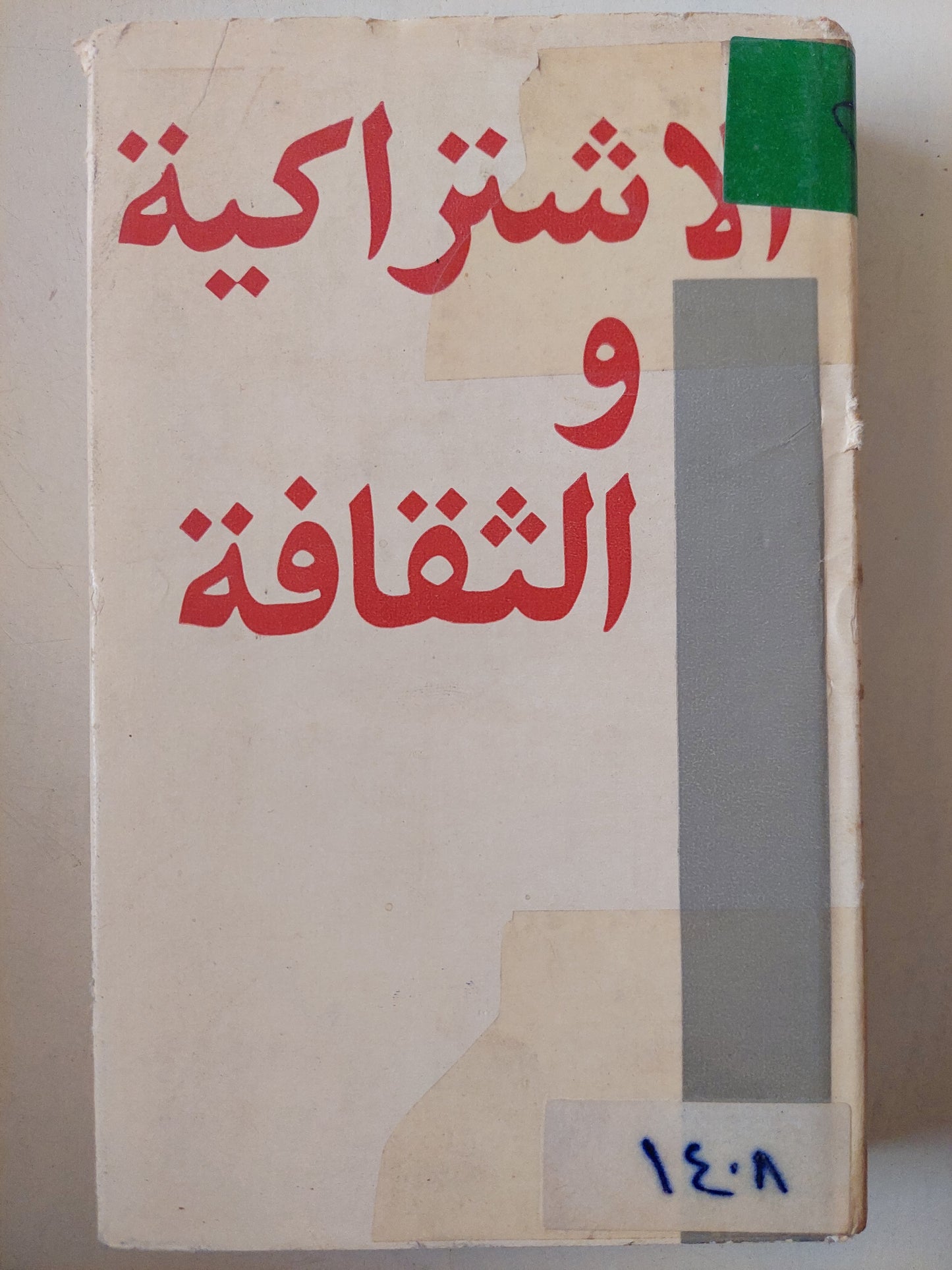 الإشتراكية والثقافة .. هارد كفر دار التقدم - موسكو