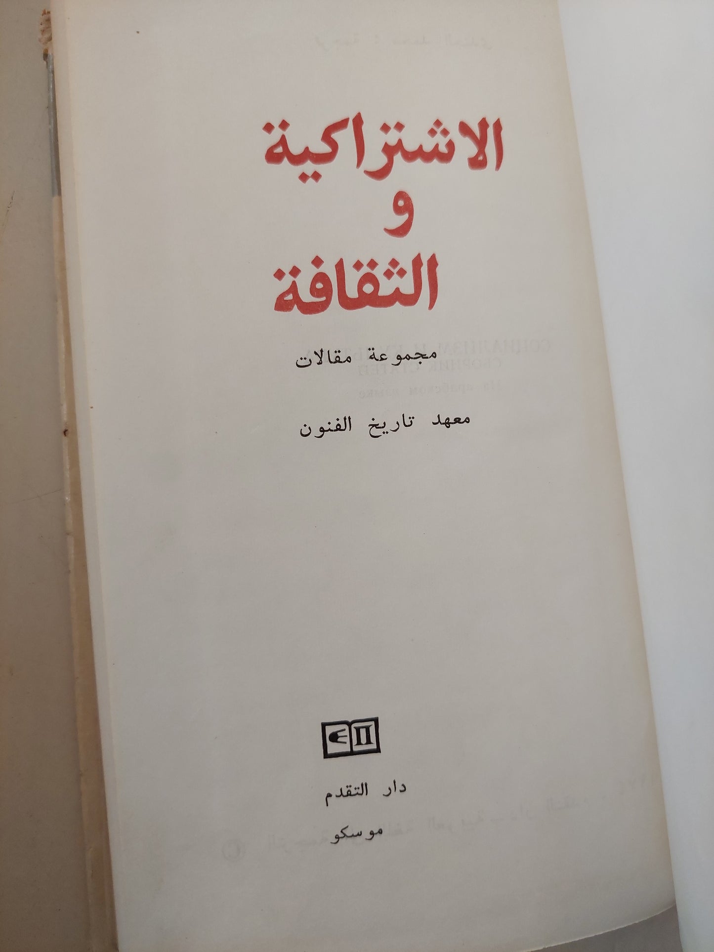 الإشتراكية والثقافة .. هارد كفر دار التقدم - موسكو