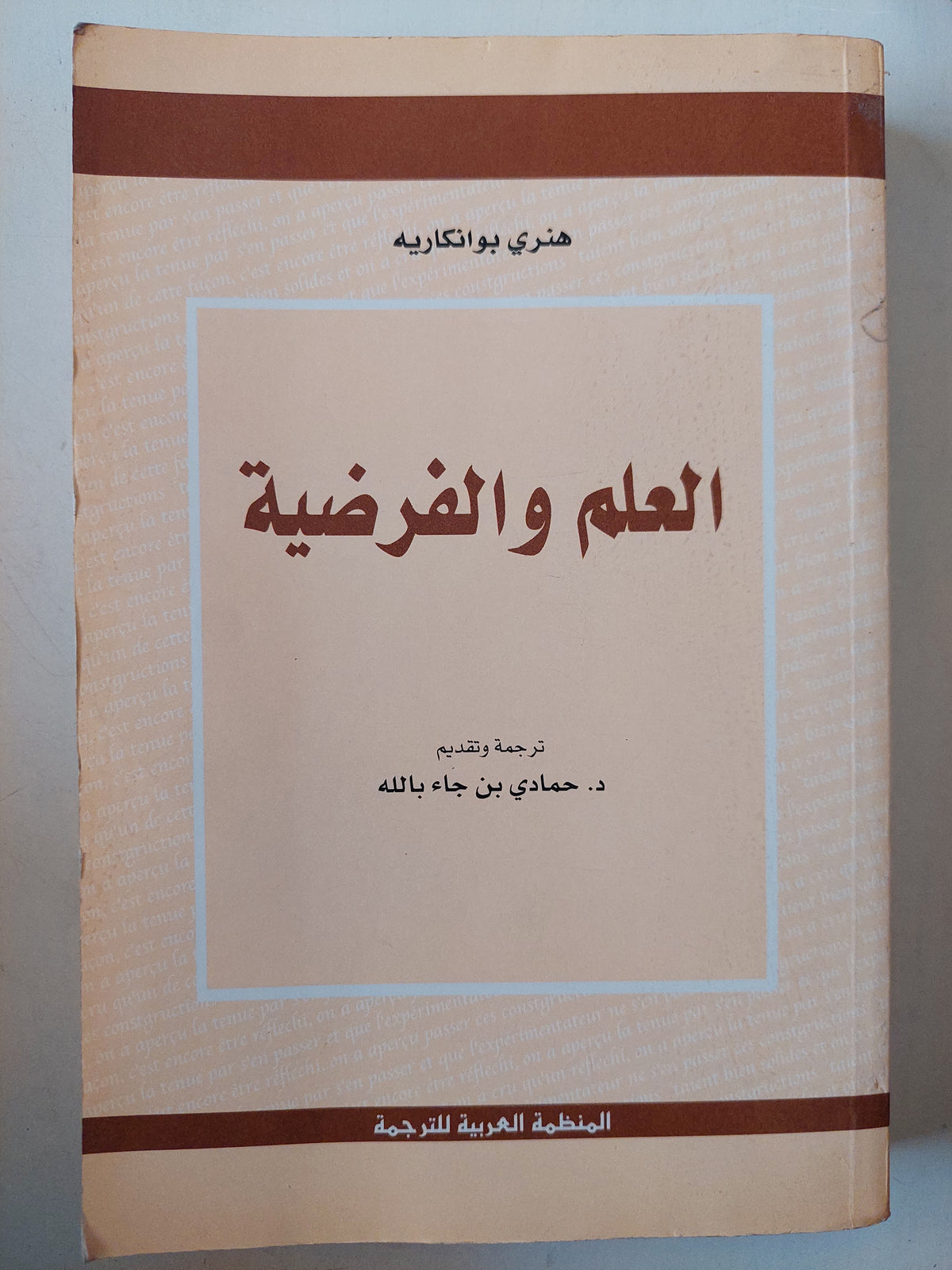 العلم والفرضية / هنرى بوانكلريه
