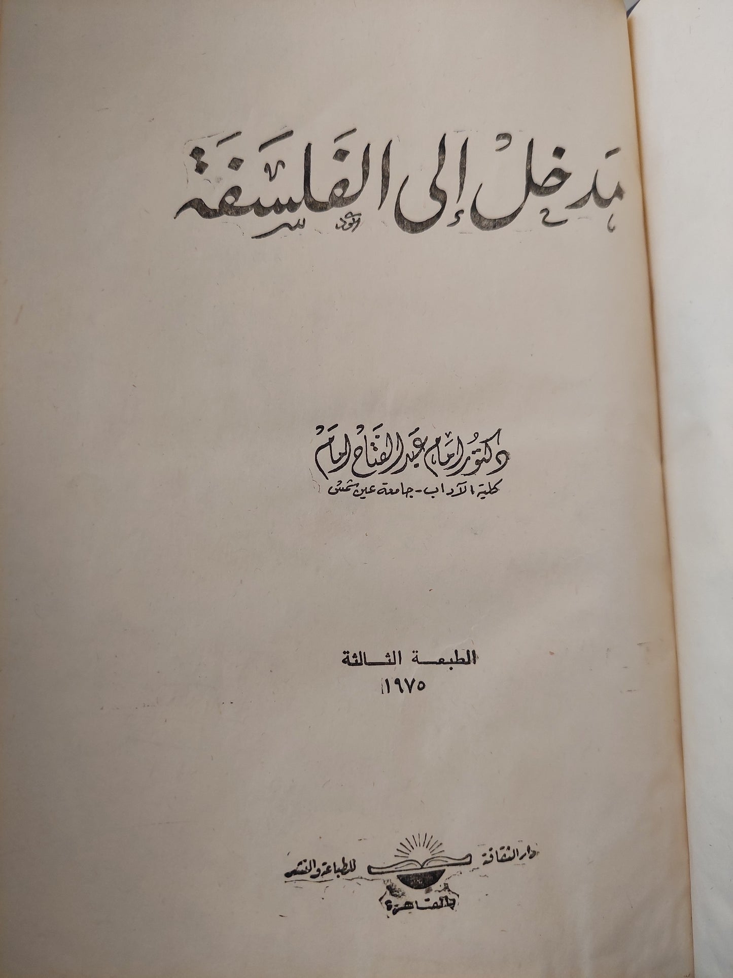 مدخل الى الفلسفة / د. أمام عبد الفتاح أمام ( هارد كفر )