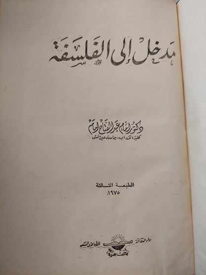 مدخل الى الفلسفة / د. أمام عبد الفتاح أمام ( هارد كفر )