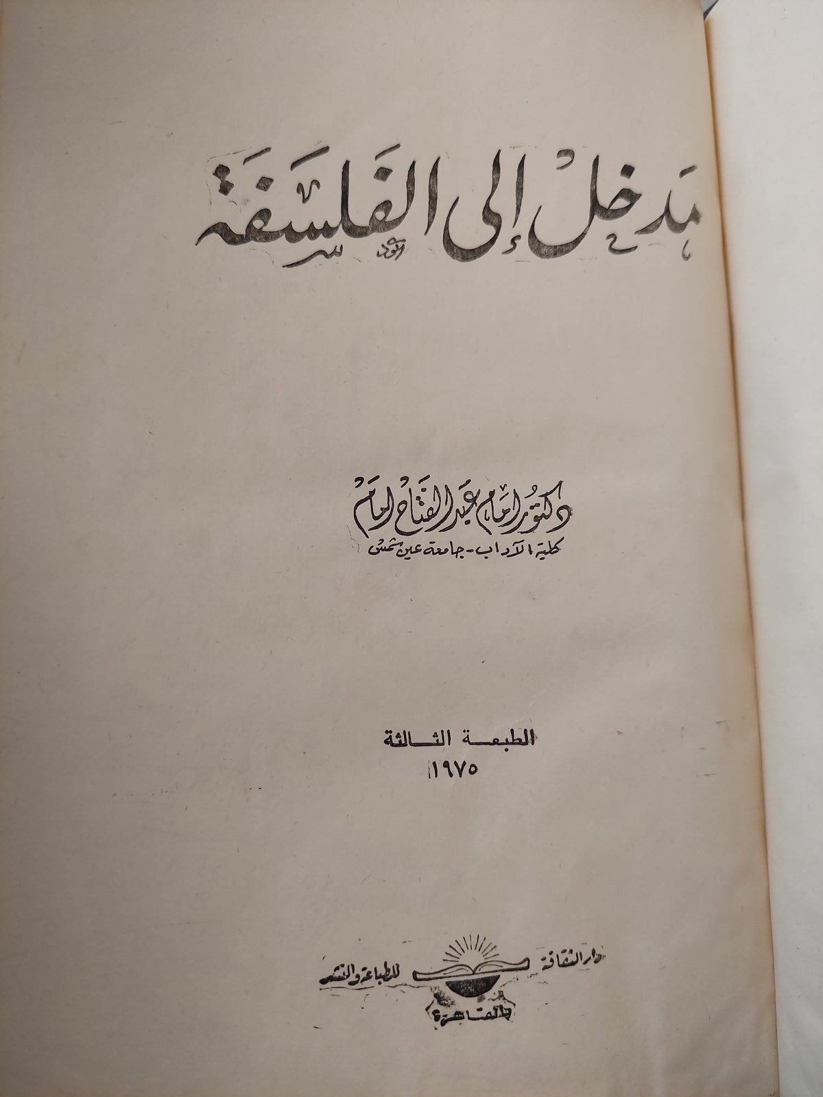 مدخل الى الفلسفة / د. أمام عبد الفتاح أمام ( هارد كفر )