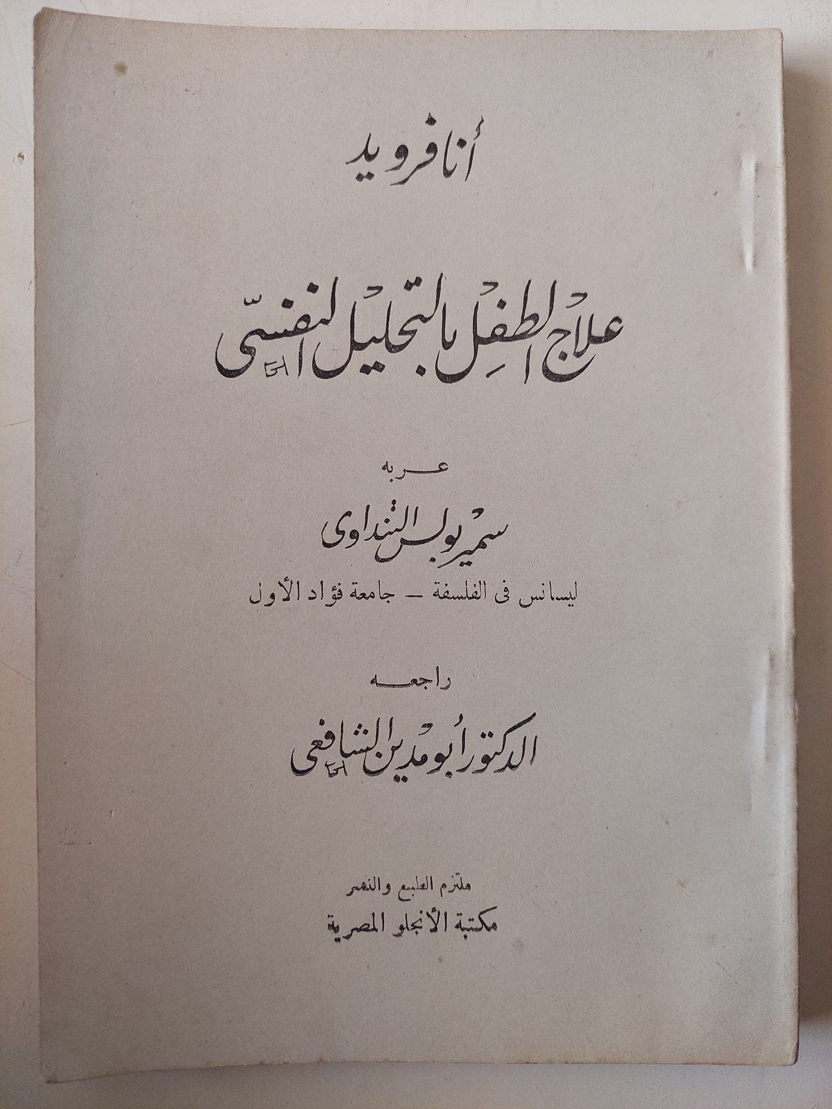 علاج الطفل بالتحليل النفسي / أنا فرويد