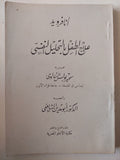 علاج الطفل بالتحليل النفسي / أنا فرويد