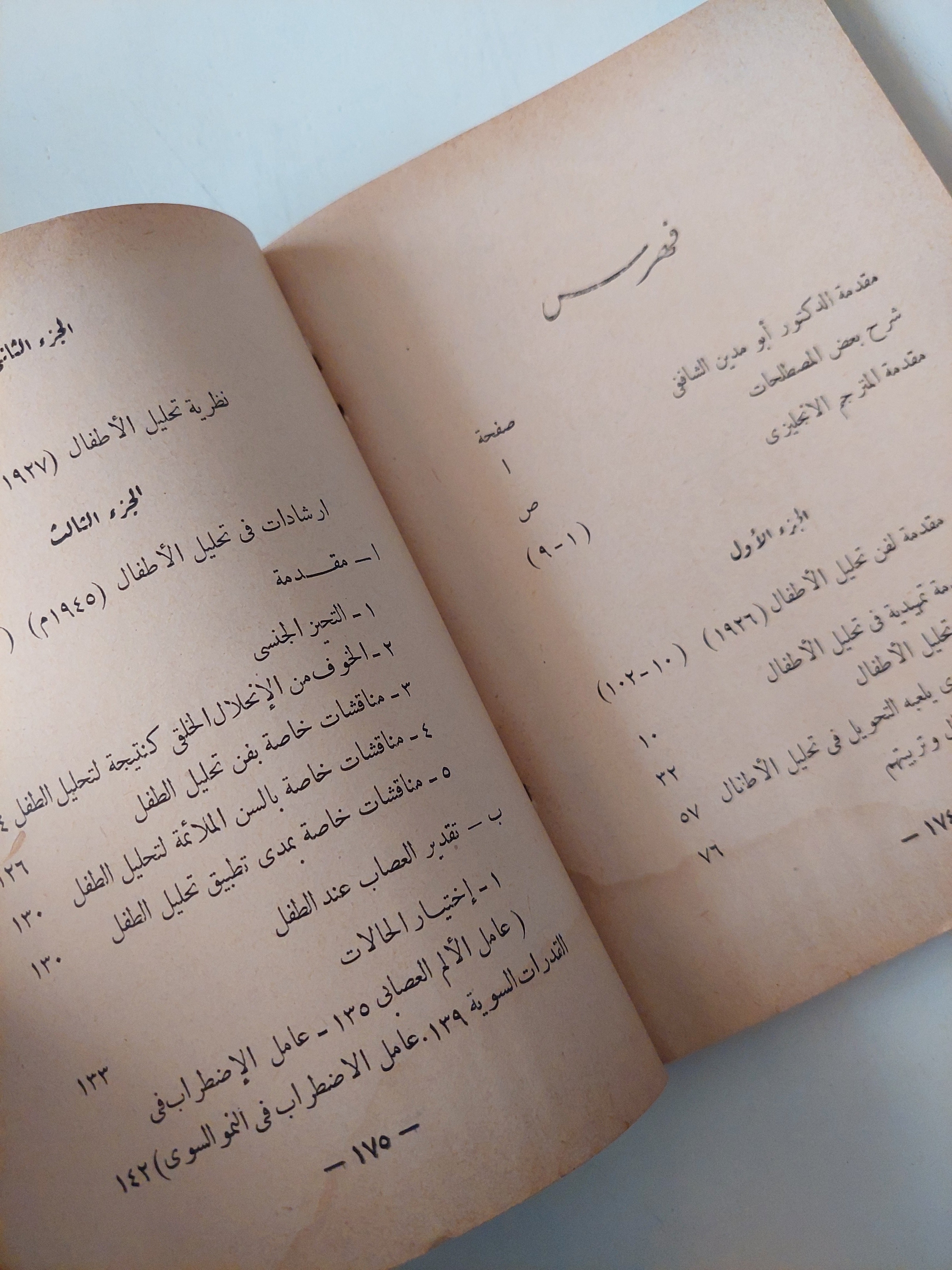 علاج الطفل بالتحليل النفسي / أنا فرويد