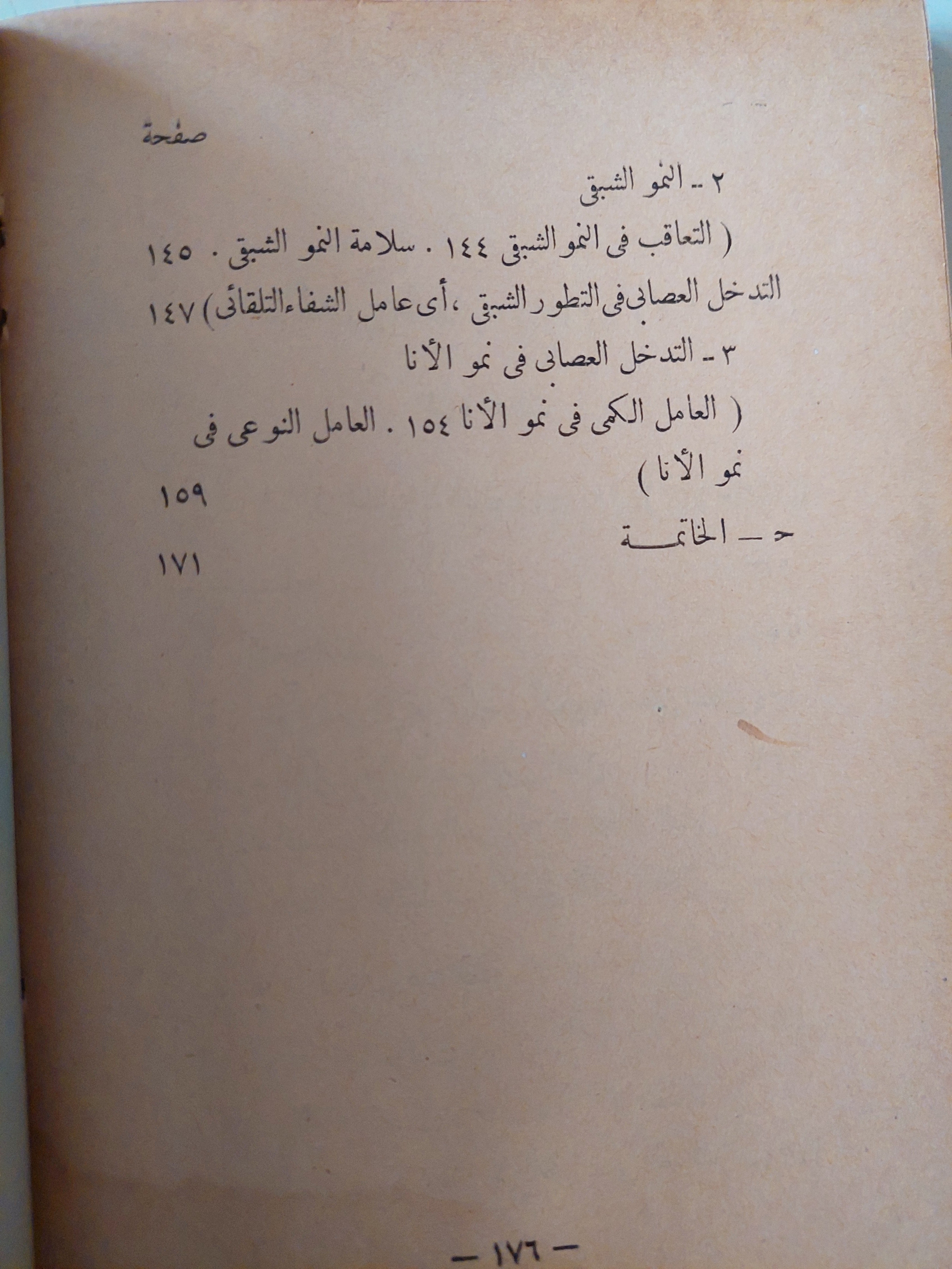 علاج الطفل بالتحليل النفسي / أنا فرويد