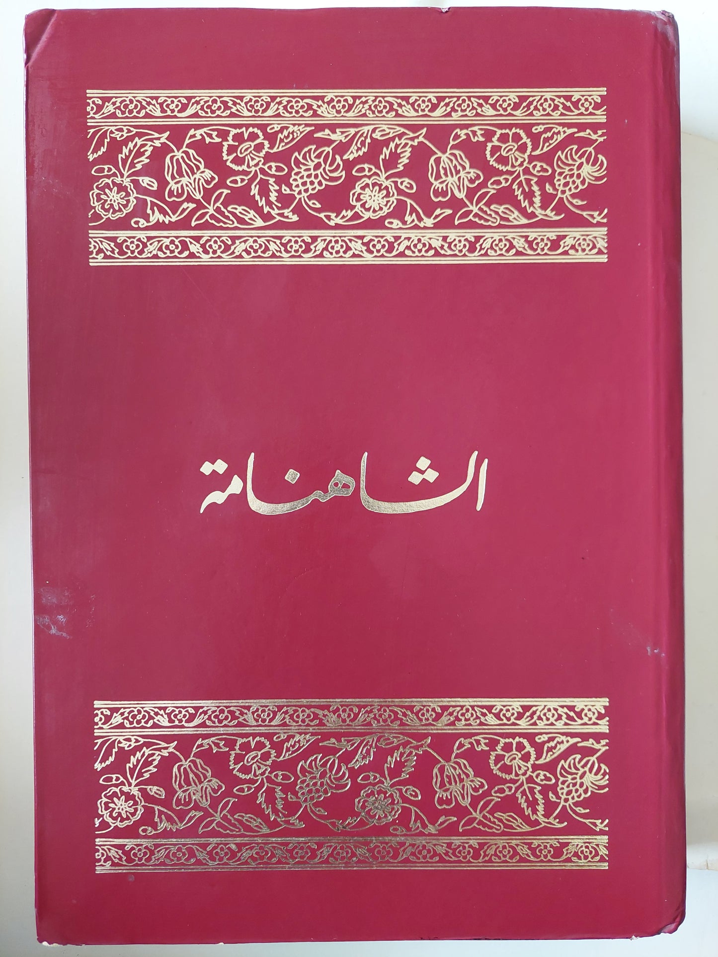 الشاهنامة .. مجلد ضخم هارد كفر قطع كبير