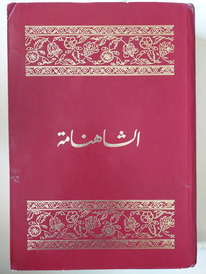 الشاهنامة .. مجلد ضخم هارد كفر قطع كبير