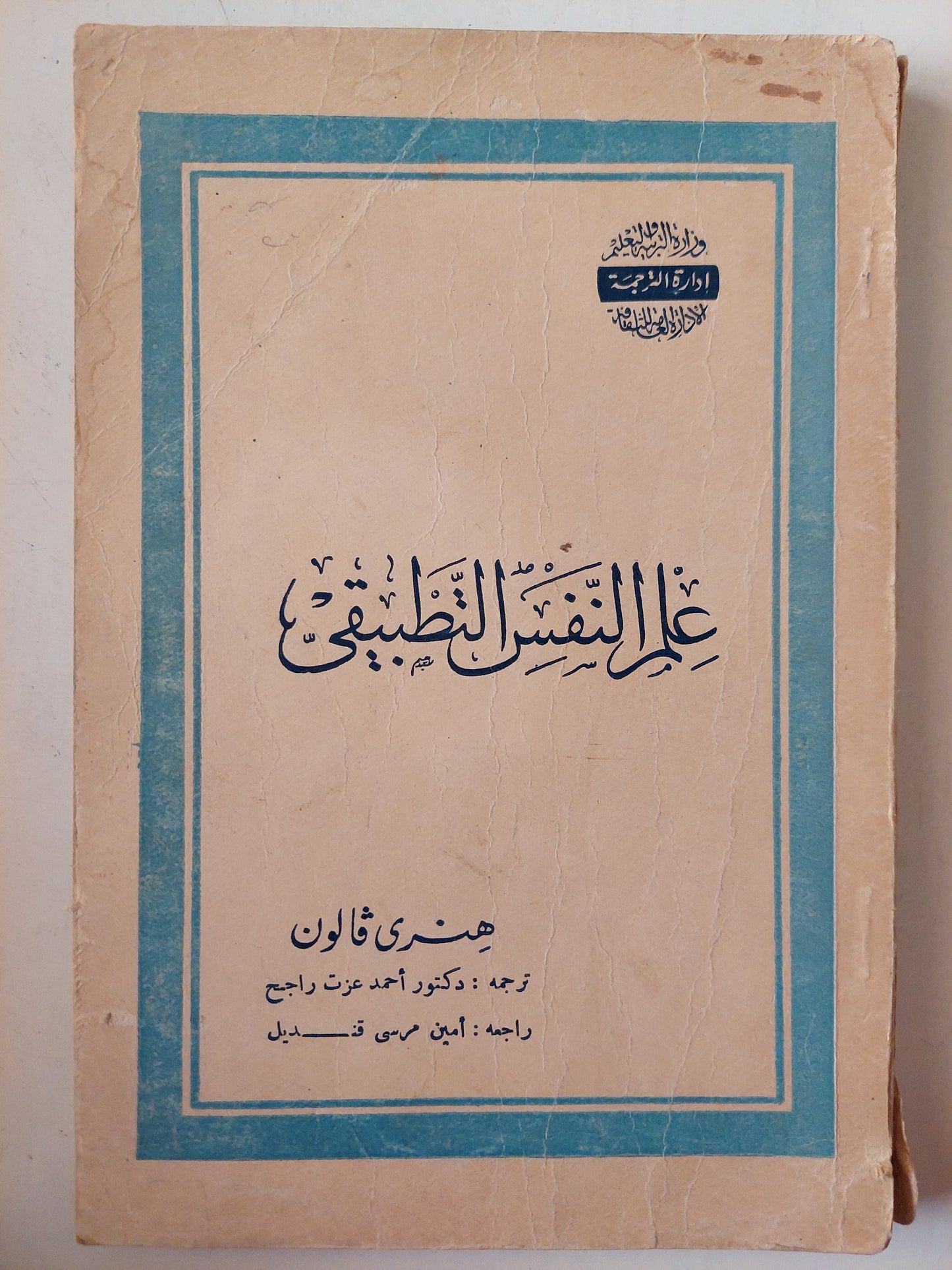 علم النفس التطبيقي / هنرى فالون