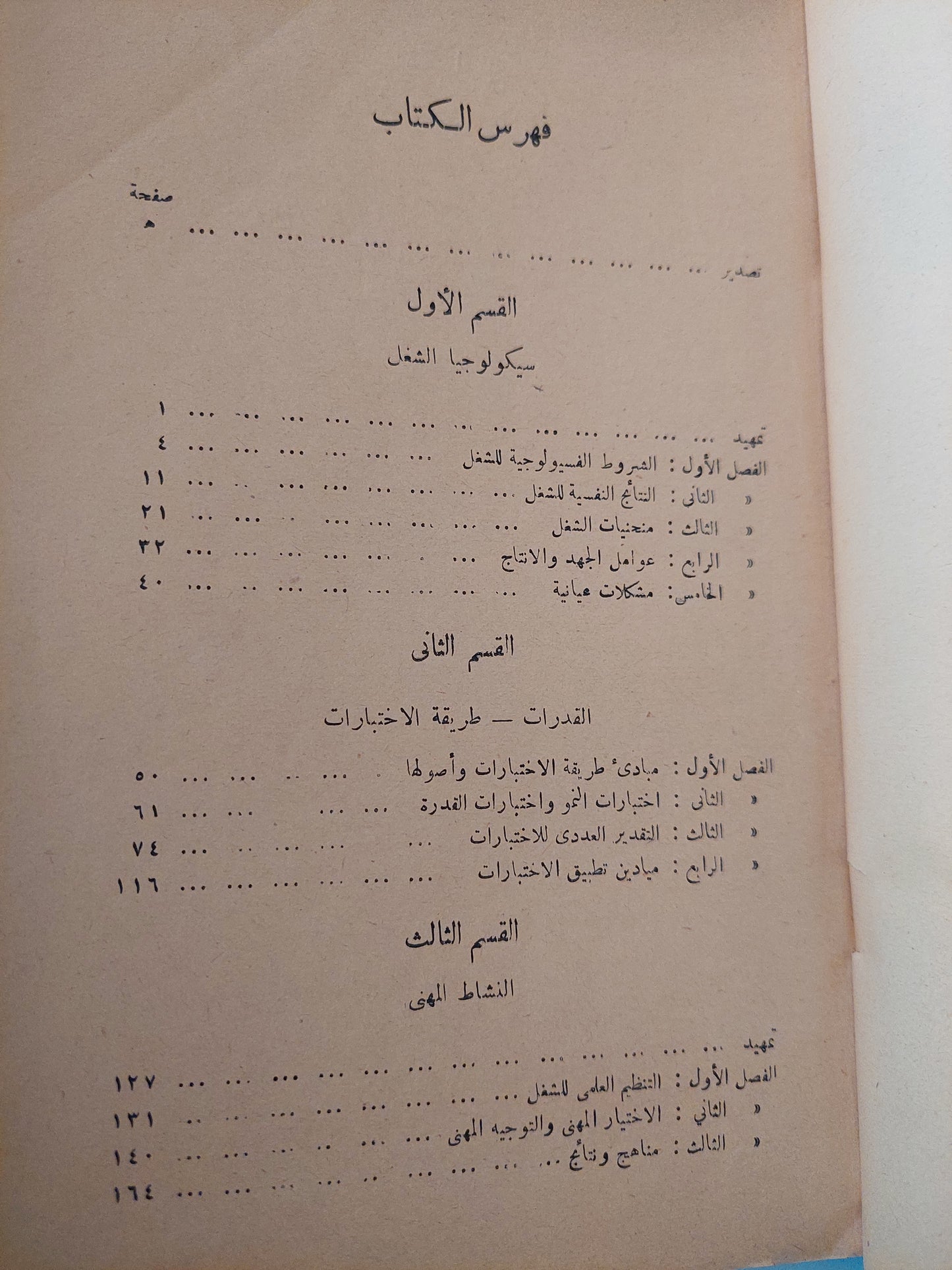 علم النفس التطبيقي / هنرى فالون